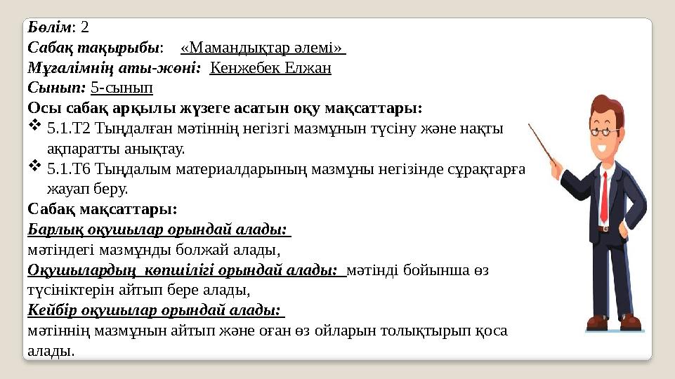 Бөлім : 2 Сабақ тақырыбы : «Мамандықтар әлемі» Мұғалімнің аты-жөні: Кенжебек Елжан Сынып: 5-сынып