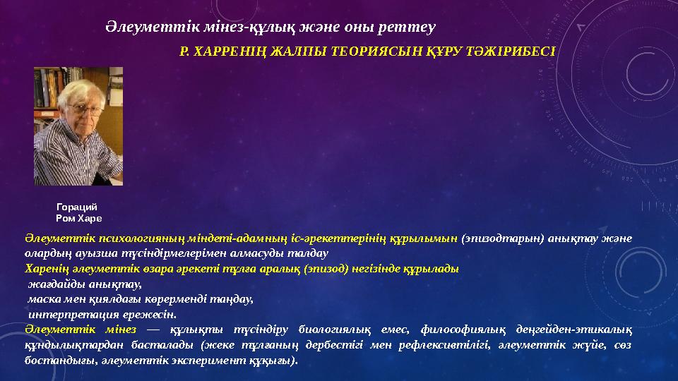 Әлеуметтік мінез-құлық және оны реттеу Р. ХАРРЕНІҢ ЖАЛПЫ ТЕОРИЯСЫН ҚҰРУ ТӘЖІРИБЕСІ Гораций Ром Харе Әлеуметтік психологияның мі