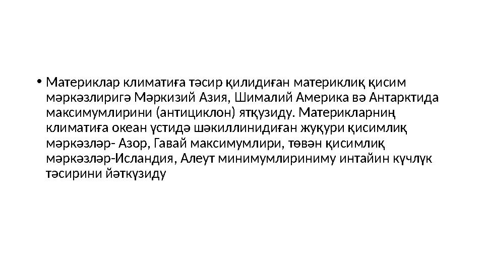 • Материклар климатиға тәсир қилидиған материклиқ қисим мәркәзлиригә Мәркизий Азия, Шималий Америка вә Антарктида максимумлири