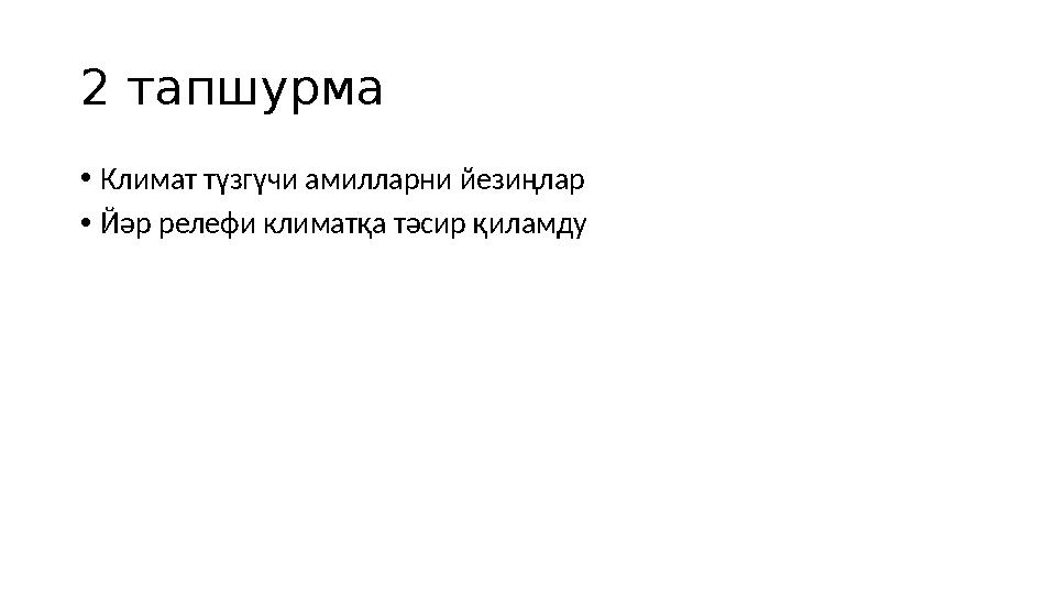 2 тапшурма • Климат түзгүчи амилларни йезиңлар • Йәр релефи климатқа тәсир қиламду