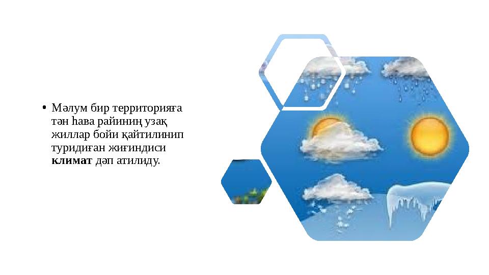 • Мәлум бир территорияға тән һава райиниң узақ жиллар бойи қайтилинип туридиған жиғиндиси климат дәп атилиду.