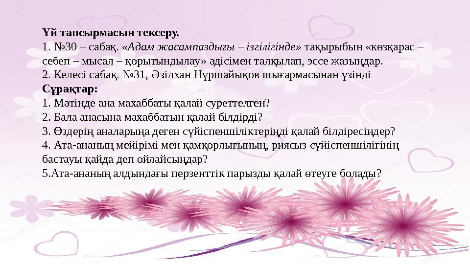 Үй тапсырмасын тексеру. 1. №30 – сабақ. «Адам жасампаздығы – ізгілігінде» тақырыбын «көзқарас – себеп – мысал – қорытындылау»