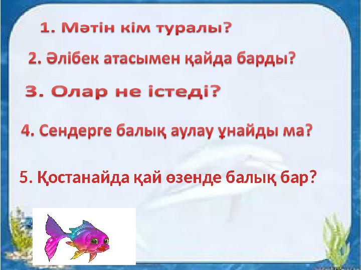 5. Қостанайда қай өзенде балық бар?