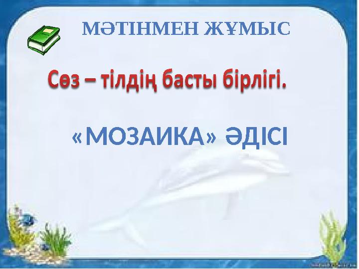 МӘТІНМЕН ЖҰМЫС «МОЗАИКА» ӘДІСІ