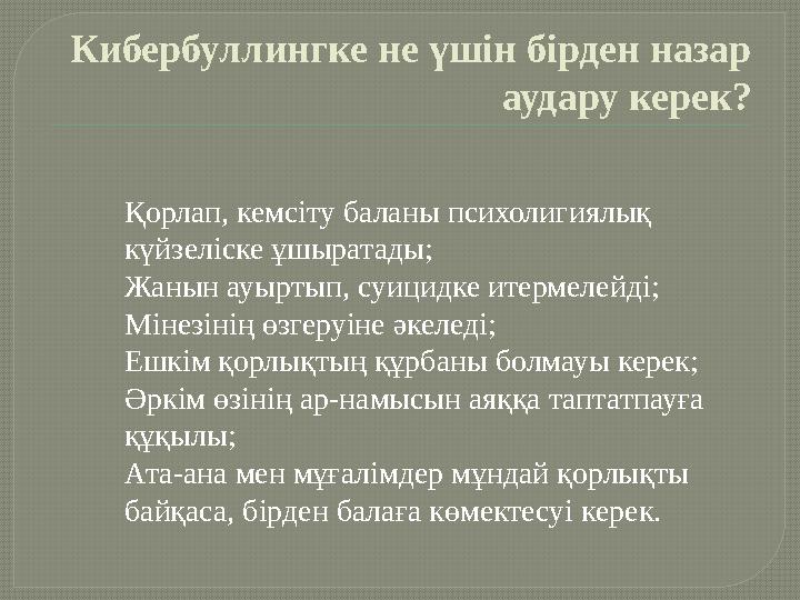 Кибербуллингке не үшін бірден назар аудару керек? Қорлап, кемсіту баланы психолигиялық күйзеліске ұшыратады; Жанын ауыртып, су