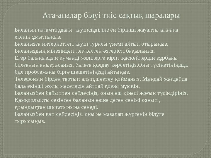 Ата-аналар білуі тиіс сақтық шаралары Баланың ғаламтордағы қауіпсіздігіне ең бірінші жауапты ата-ана еке