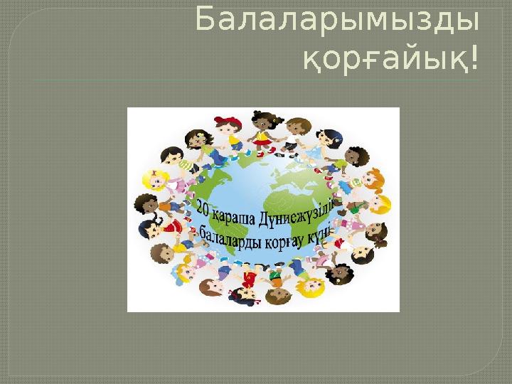 Балаларымызды қорғайық!