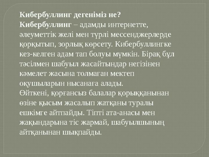 Кибербуллинг дегеніміз не? Кибербуллинг – адамды интернетте, әлеуметтік желі мен түрлі мессенджерлерде қорқытып, зорлық көрсе