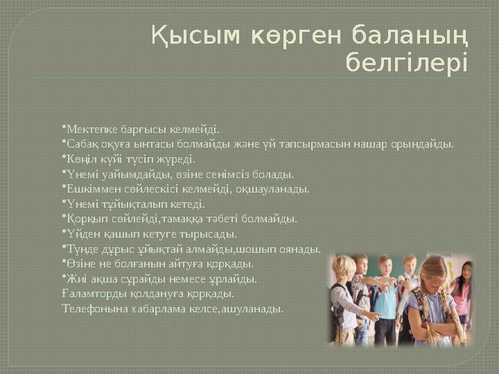 Қысым көрген баланың белгілері • Мектепке барғысы келмейді. • Сабақ оқуға ынтасы болмайды және үй тапсырмасын нашар орындайды.