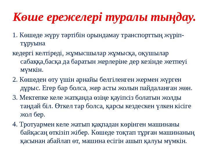 Көше ережелері туралы тыңдау. 1. Көшеде жүру тәртібін орындамау транспорттың жүріп- тұруына кедергі келтіреді, жұмысшылар жұмысқ Көше ережелері туралы тыңдау. 1. Көшеде жүру тәртібін орындамау транспорттың жүріп- тұруына кедергі келтіреді, жұмысшылар жұмысқ