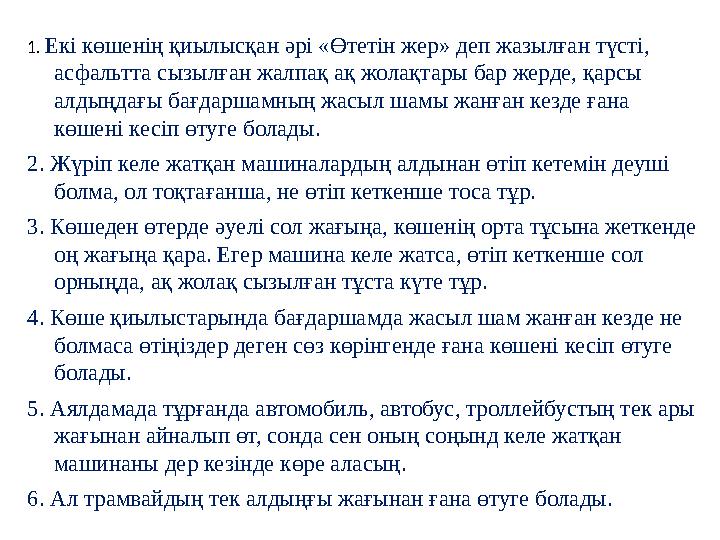 1. Екі көшенің қиылысқан әрі «Өтетін жер» деп жазылған түсті, асфальтта сызылған жалпақ ақ жолақтары бар жерде, қарсы алдыңда 1. Екі көшенің қиылысқан әрі «Өтетін жер» деп жазылған түсті, асфальтта сызылған жалпақ ақ жолақтары бар жерде, қарсы алдыңда