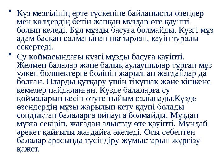 • Күз мезгілінің ерте түскеніне байланысты өзендер мен көлдердің бетін жапқан мұздар өте қауіпті болып келеді. Бұл мұзды басуғ • Күз мезгілінің ерте түскеніне байланысты өзендер мен көлдердің бетін жапқан мұздар өте қауіпті болып келеді. Бұл мұзды басуғ