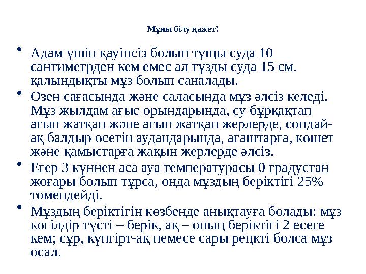 Мұны білу қажет! • Адам үшін қауіпсіз болып тұщы суда 10 сантиметрден кем емес ал тұзды суда 15 см. қалындықты мұз болып санал Мұны білу қажет! • Адам үшін қауіпсіз болып тұщы суда 10 сантиметрден кем емес ал тұзды суда 15 см. қалындықты мұз болып санал