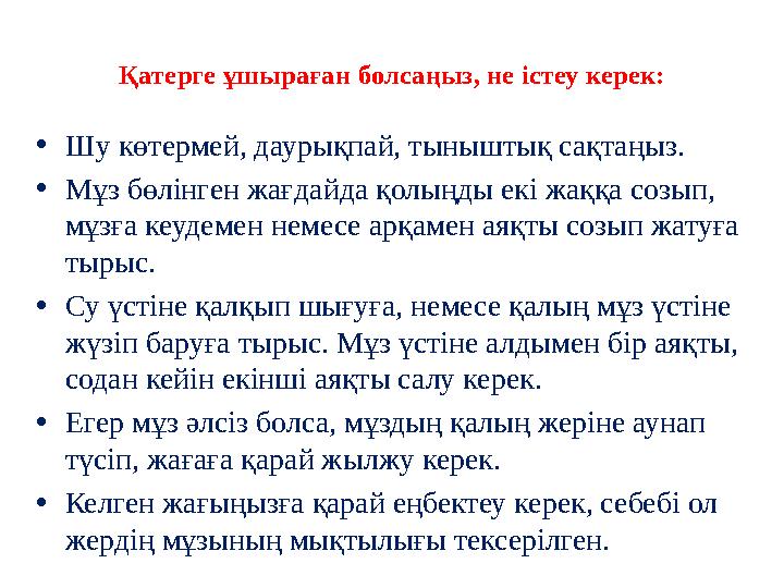 Қатерге ұшыраған болсаңыз, не істеу керек: • Шу көтермей, даурықпай, тыныштық сақтаңыз. • Мұз бөлінген жағдайда қолыңды екі жа Қатерге ұшыраған болсаңыз, не істеу керек: • Шу көтермей, даурықпай, тыныштық сақтаңыз. • Мұз бөлінген жағдайда қолыңды екі жа
