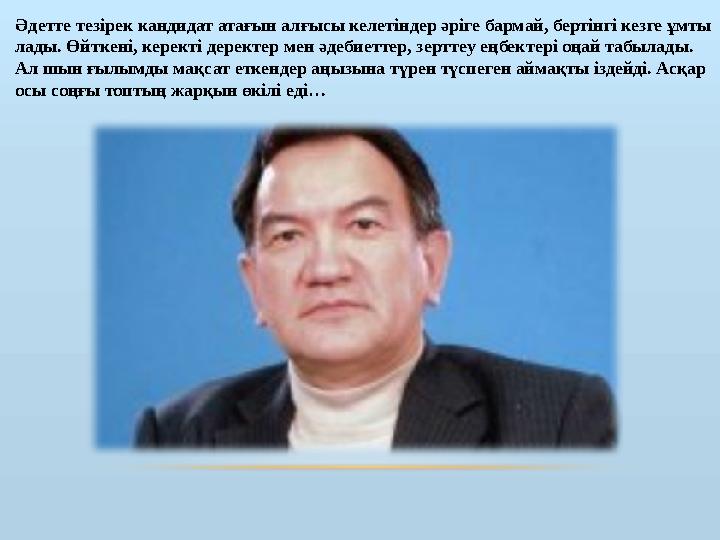 Әдетте тезірек кандидат атағын алғысы келетіндер әріге бармай, бертінгі кезге ұмты лады. Өйткені, керекті деректер мен әде би