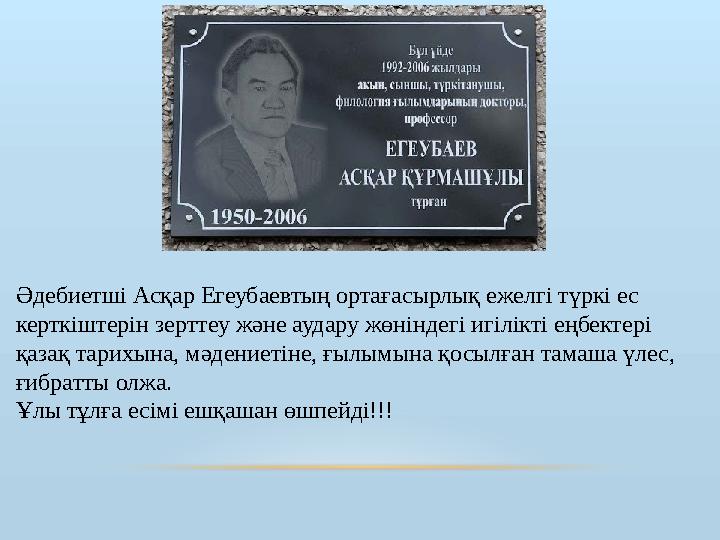 Әдебиетші Асқар Егеубаевтың ортаға сыр лық ежелгі түркі ес керткіштерін зерт теу және аудару жө нін дегі игілікті ең бек