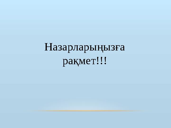 Назарларыңызға рақмет!!!