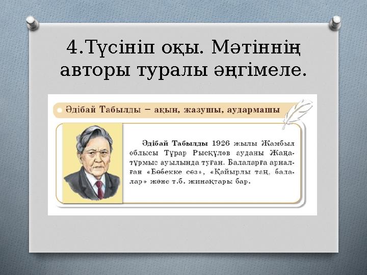 4.Түсініп оқы. Мәтіннің авторы туралы әңгімеле.