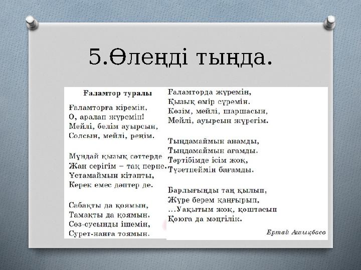 5.Өлеңді тыңда.