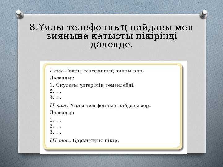 8.Ұялы телефонның пайдасы мен зиянына қатысты пікіріңді дәлелде.