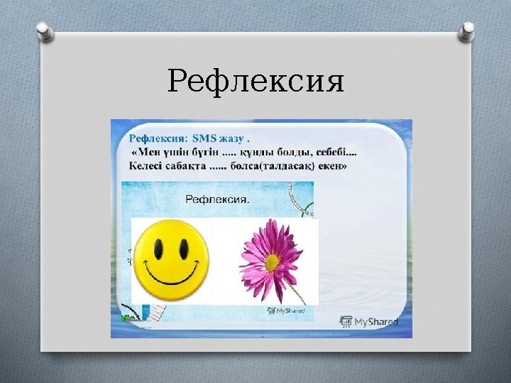 Рефлексия