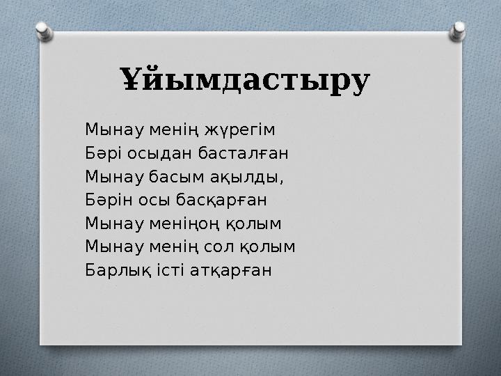 Ұйымдастыру Мынау менің жүрегім Бәрі осыдан басталған Мынау басым ақылды, Бәрін осы басқарған Мынау меніңоң қолым Мынау менің с