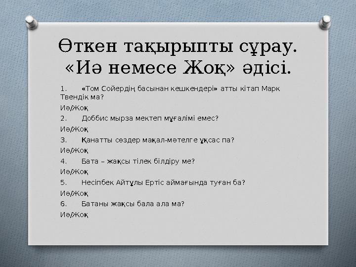 Өткен тақырыпты сұрау. «Иә немесе Жоқ» әдісі. 1. «Том Сойердің басынан кешкендері» атты кітап Марк Твендік ма? Иә/Жоқ 2. Доббис