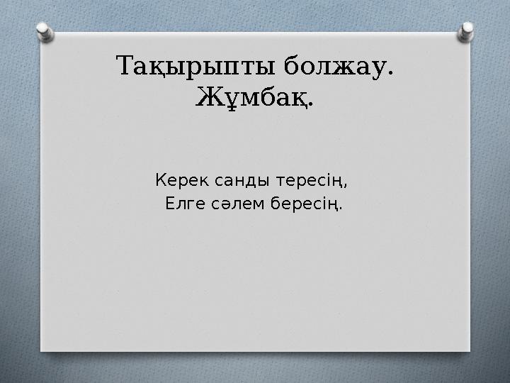 Тақырыпты болжау. Жұмбақ. Керек санды тересің, Елге сәлем бересің.