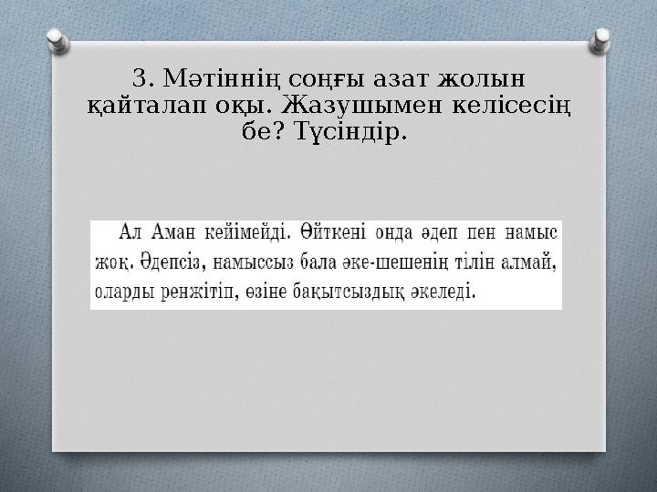 3. Мәтіннің соңғы азат жолын қайталап оқы. Жазушымен келісесің бе? Түсіндір.