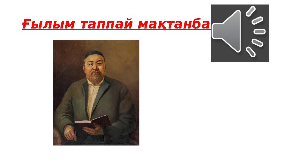 Ғылым таппай мақтанба