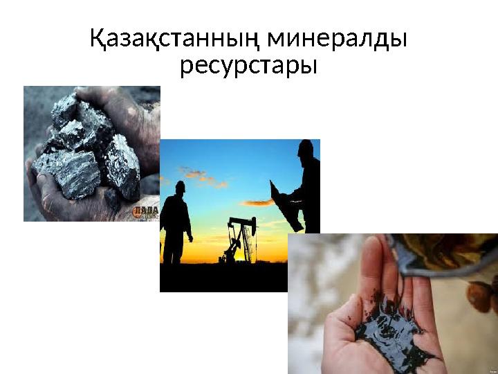Қазақстанның минералды ресурстары