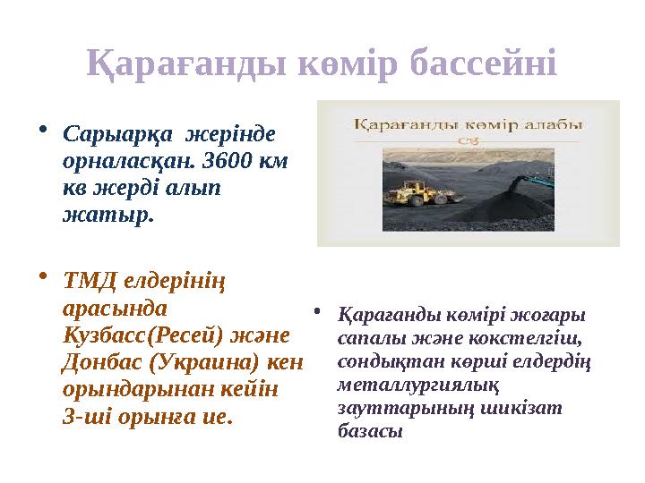 Қарағанды көмір бассейні • Сарыарқа жерінде орналасқан. 3600 км кв жерді алып жатыр. • ТМД елдерінің арасында Кузбасс(Рес