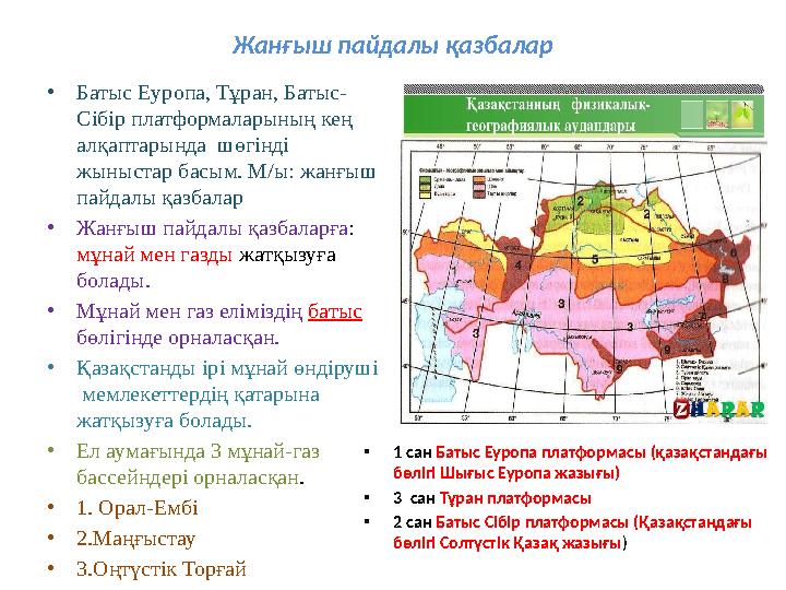 Жан ғыш пайдалы қазбалар • Батыс Еуропа, Тұран, Батыс- Сібір платформаларының кең алқаптарында шөгінді жыныстар басым. М/ы: ж