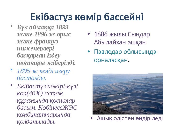 Екібастұз көмір бассейні • Бұл аймаққа 1893 және 1896 ж орыс және француз инженерлері басқарған іздеу топтары жіберілді. •