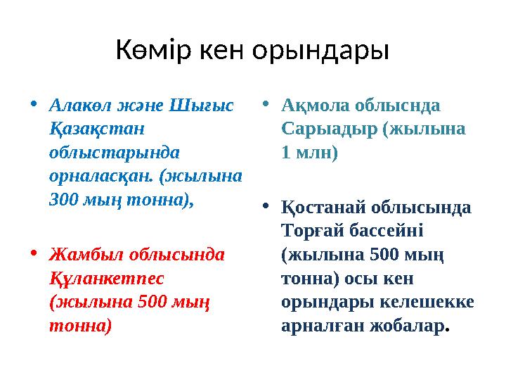 Көмір кен орындары • Алакөл және Шығыс Қазақстан облыстарында орналасқан. (жылына 300 мың тонна), • Жамбыл облысында Құланк