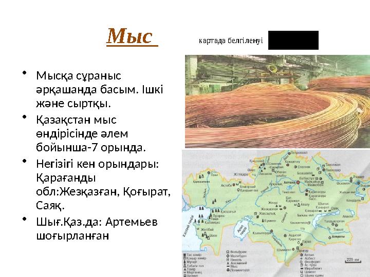 Мыс картада белгіленуі • Мысқа сұраныс әрқашанда басым. Ішкі және сыртқы. • Қазақстан мыс өндірісінде әлем бойынша