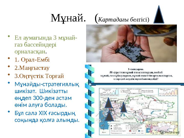 Мұнай. ( Картадағы бел гісі) • Ел аумағында 3 мұнай- газ бассейндері орналасқан . • 1. Орал-Ембі • 2.Маңғыстау