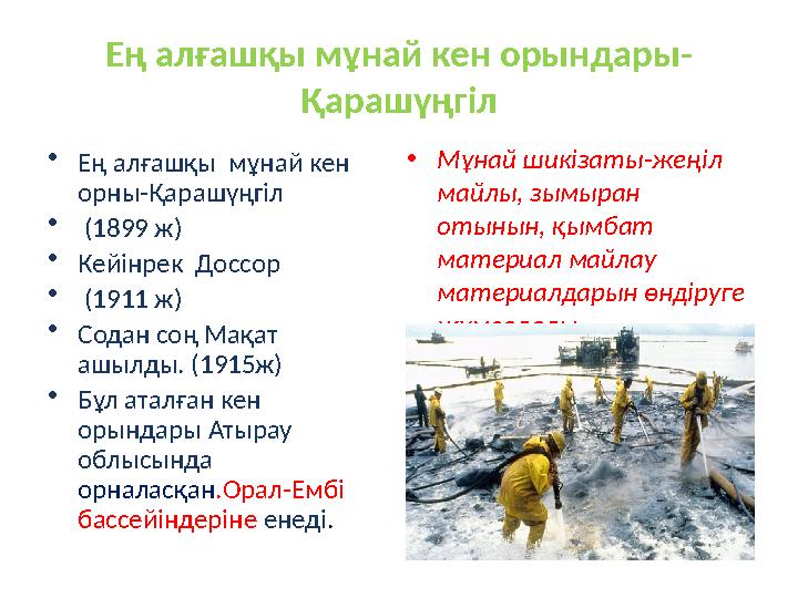 Ең алғашқы мұнай кен орындары- Қарашүңгіл • Ең алғашқы мұнай кен орны-Қарашүңгіл • (1899 ж) • Кейінрек Доссор • (1911 ж)