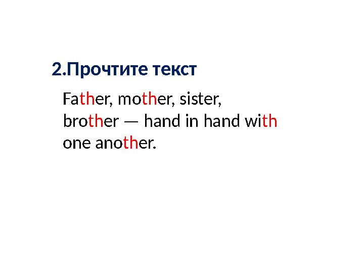 Fa th er, mo th er, sister, bro th er — hand in hand wi th one ano th er.2.Прочтите текст