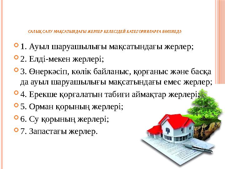 САЛЫҚ САЛУ МАҚСАТЫНДАҒЫ ЖЕРЛЕР КЕЛЕСІДЕЙ КАТЕГОРИЯЛАРҒА БӨЛІНЕДІ:  1. Ауыл шаруашылығы мақсатындағы жерлер;  2. Елді-мекен жер