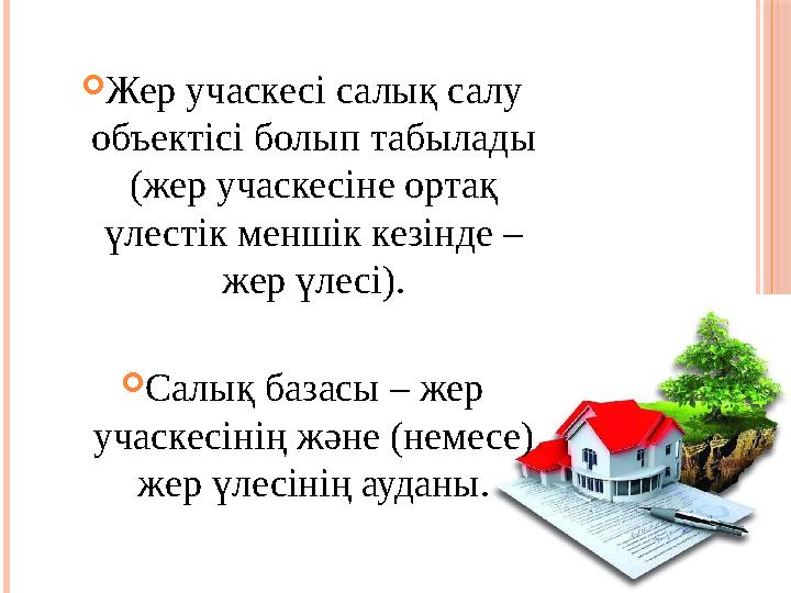  Жер учаскесі салық салу объектісі болып табылады (жер учаскесіне ортақ үлестік меншік кезінде – жер үлесі).  Салық базасы