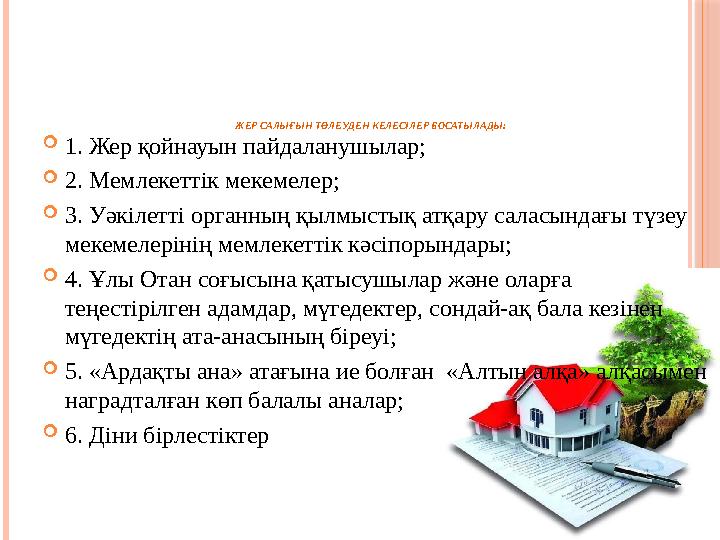 ЖЕР САЛЫҒЫН ТӨЛЕУДЕН КЕЛЕСІЛЕР БОСАТЫЛАДЫ:  1. Жер қойнауын пайдаланушылар;  2. Мемлекеттік мекемелер;  3. Уәкілетті органның