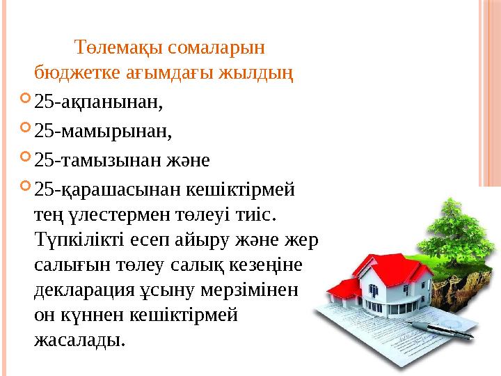 Төлемақы сомаларын бюджетке ағымдағы жылдың  25-ақпанынан,  25-мамырынан,  25-тамызынан және  25-қарашасынан кешiктiрме