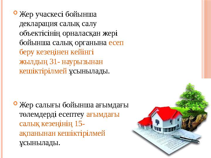  Жер учаскесі бойынша декларация салық салу объектісінің орналасқан жері бойынша салық органына есеп беру кезеңінен кейінг