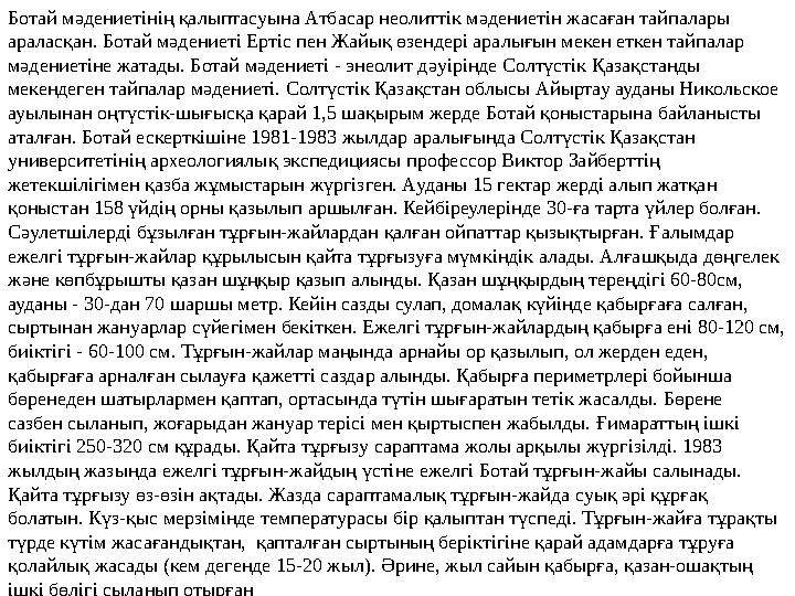 Ботай мәдениетінің қалыптасуына Атбасар неолиттік мәдениетін жасаған тайпалары араласқан. Ботай мәдениеті Ертіс пен Жайық өзенд