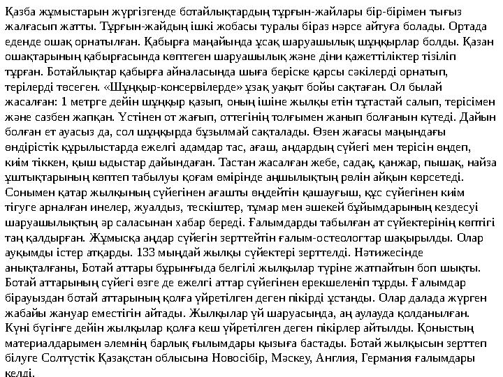 Қазба жұмыстарын жүргізгенде ботайлықтардың тұрғын-жайлары бір-бірімен тығыз жалғасып жатты. Тұрғын-жайдың ішкі жобасы туралы б