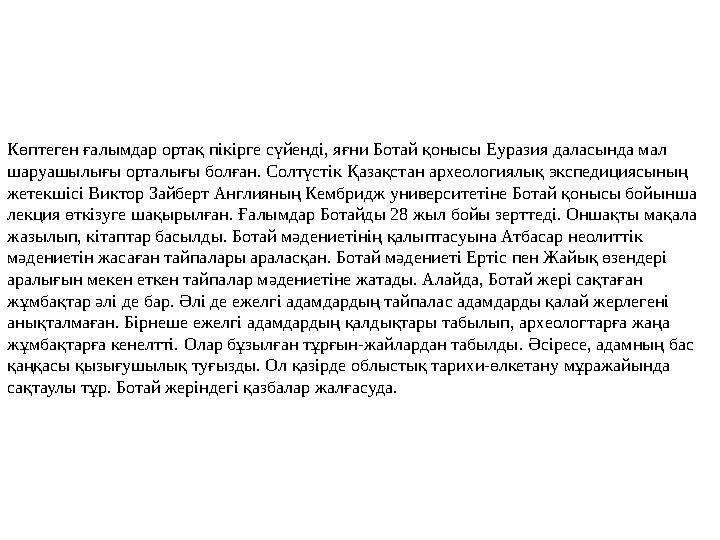 Көптеген ғалымдар ортақ пікірге сүйенді, яғни Ботай қонысы Еуразия даласында мал шаруашылығы орталығы болған. Солтүстік Қазақст