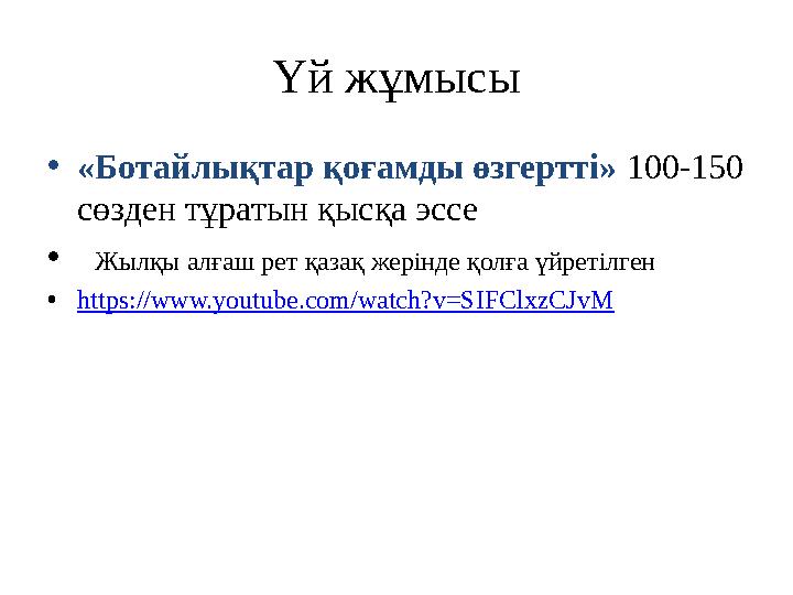 Үй жұмысы • «Ботайлықтар қоғамды өзгертті» 100-150 сөзден тұратын қысқа эссе • Жылқы алғаш рет қазақ жерінде қолға үйретілг