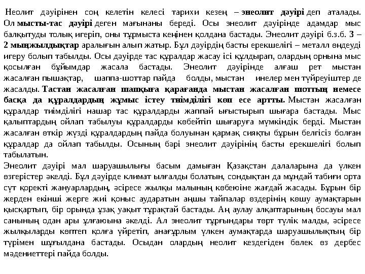 Неолит дәуірінен соң келетін келесі тарихи кезең – энеолит дәуірі деп аталады. Ол мысты-тас дәуірі деген мағын