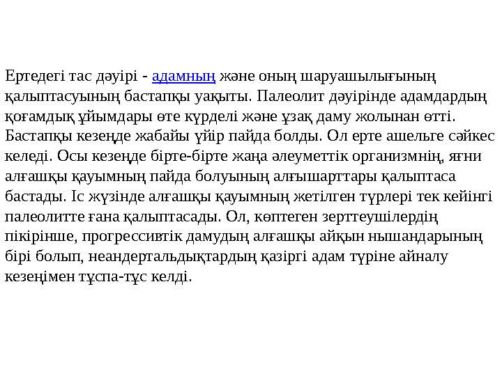 Ертедегі тас дәуірі - адамның және оның шаруашылығының қалыптасуының бастапқы уақыты. Палеолит дәуірінде адамдардың қоғамдық